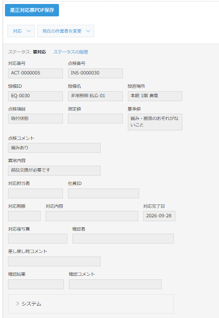 設備点検管理システム 是正対応管理画面