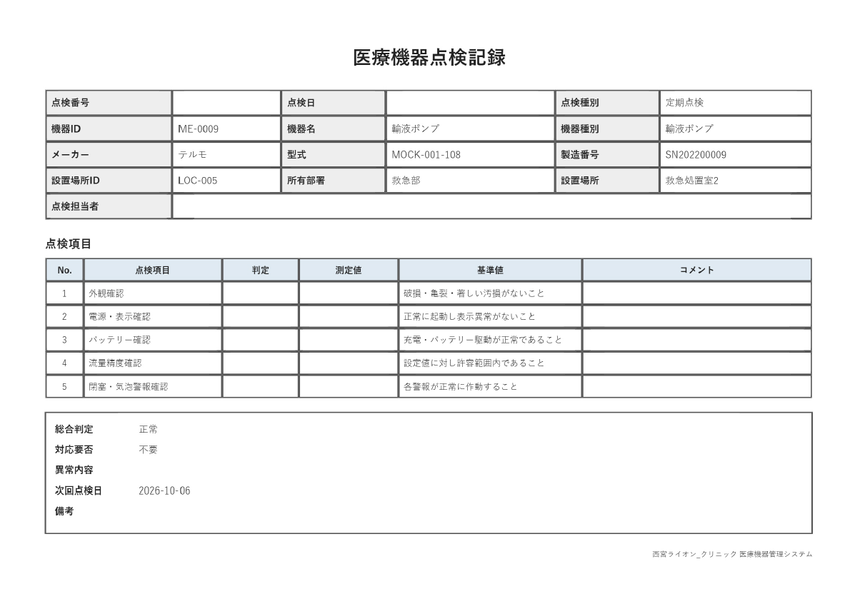医療機器管理システム PDF帳票